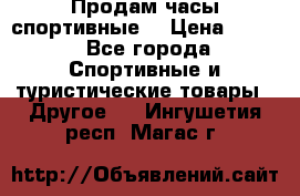 Продам часы спортивные. › Цена ­ 432 - Все города Спортивные и туристические товары » Другое   . Ингушетия респ.,Магас г.